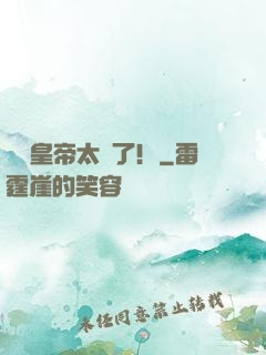 這個皇帝太剛了！