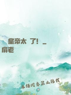 這個皇帝太剛了！