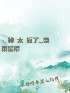 這個神靈太護短了