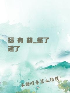 這個福晉有點萌