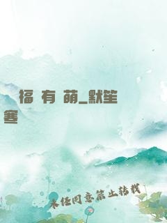 這個福晉有點萌