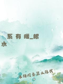 這個系統有點暖