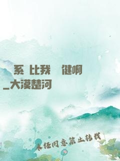 這個系統比我還穩健啊