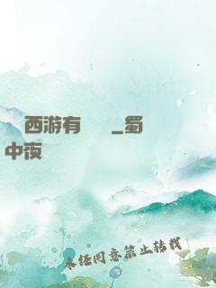 這個西游有點詭異