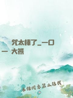 這個詛咒太棒了