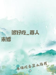 這個詭異很好吃