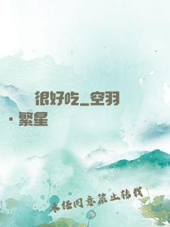 這個詭異很好吃