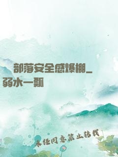 這個部落安全感爆棚