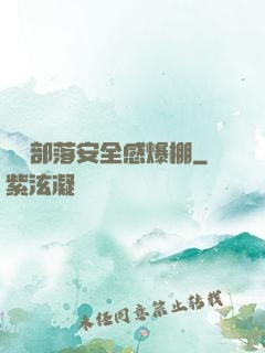 這個部落安全感爆棚
