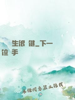 這個醫生很穩健