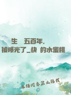 這個醫生閉關五百年，被曝光了