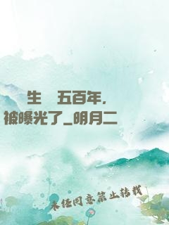 這個醫生閉關五百年，被曝光了