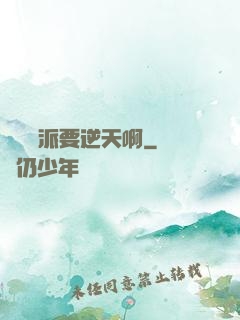 這個門派要逆天啊