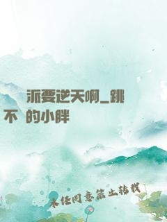 這個門派要逆天啊