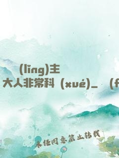 這個領(lǐng)主大人非常科學(xué)