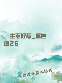 這個領主不好惹