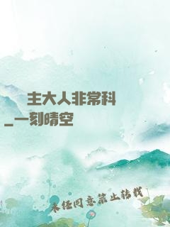 這個領主大人非常科學