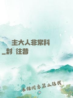 這個領主大人非常科學