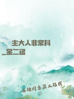 這個領主大人非?？茖W