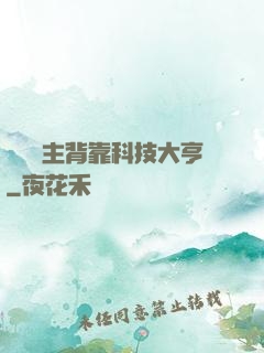 這個領主背靠科技大亨