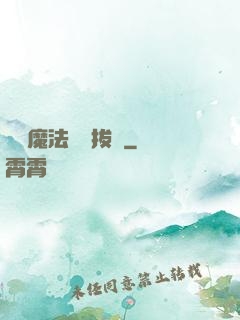 這個魔法師會拔劍