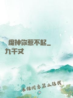 這個魔神你惹不起