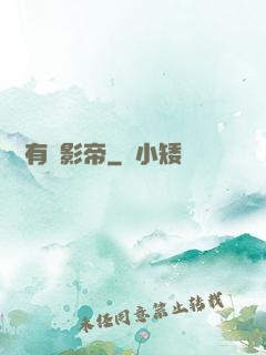 這兒有個影帝