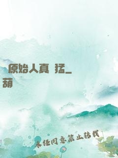 這原始人真兇猛