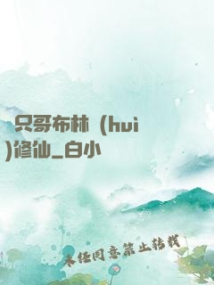 這只哥布林會(huì)修仙