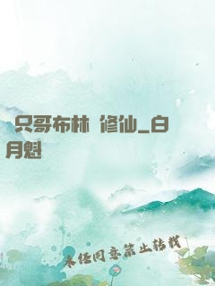 這只哥布林會修仙