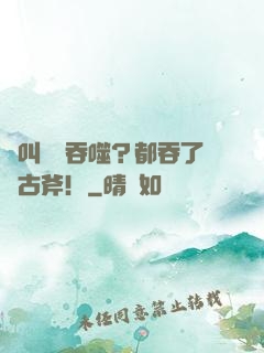 這叫無敵吞噬？都吞了盤古斧！