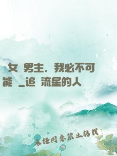 這女頻男主，我必不可能當