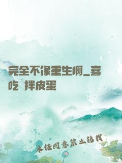 這完全不像重生啊
