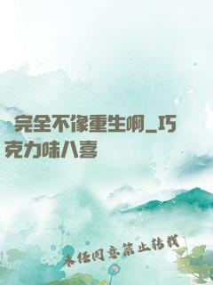 這完全不像重生啊