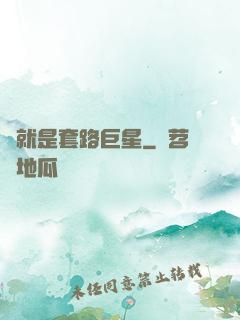 這就是套路巨星