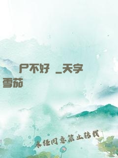 這屆喪尸不好帶