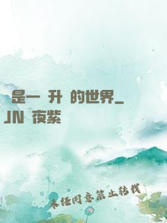 這是一個升級的世界