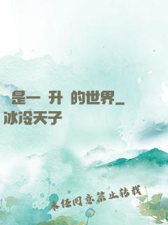 這是一個升級的世界