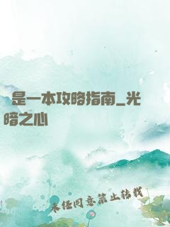 這是一本攻略指南