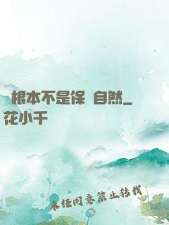 這根本不是保護自然
