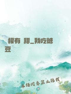 這檸檬有點甜