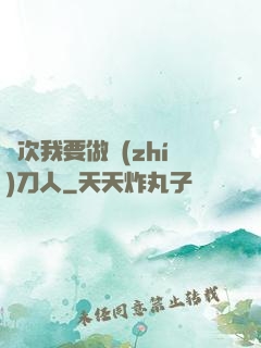 這次我要做執(zhí)刀人