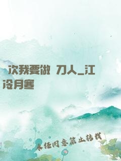 這次我要做執刀人