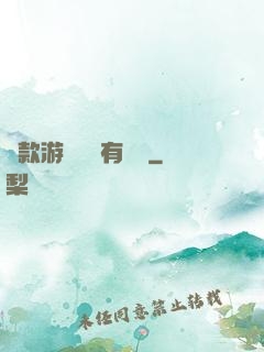 這款游戲絕對有問題