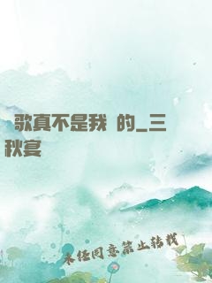這歌真不是我寫的
