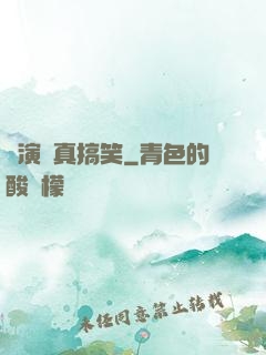 這演員真搞笑