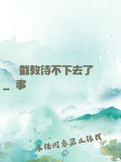 這爛慫截教待不下去了
