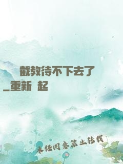 這爛慫截教待不下去了