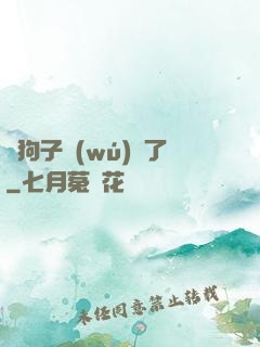 這狗子無(wú)敵了
