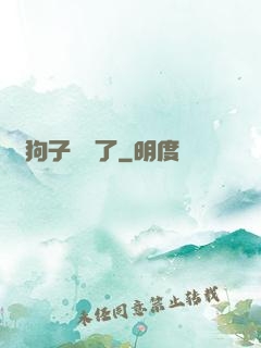 這狗子無敵了